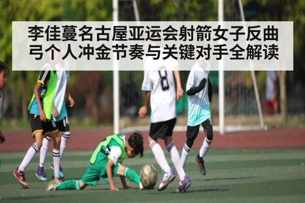 李佳蔓名古屋亚运会射箭女子反曲弓个人冲金节奏与关键对手全解读